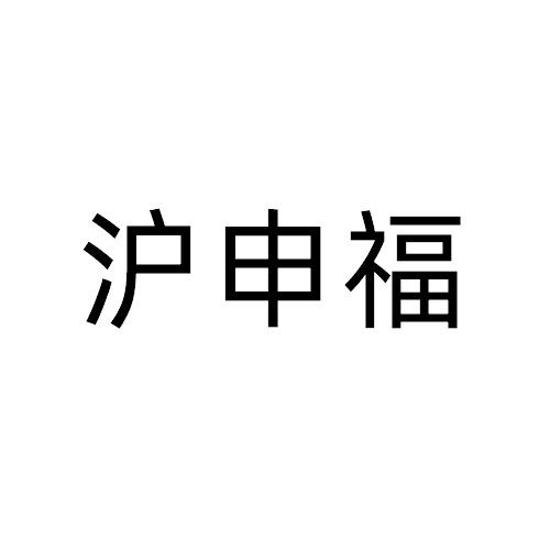 沪申福商标转让