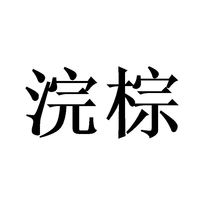 浣棕商标转让