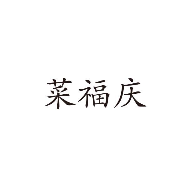 菜福庆商标转让
