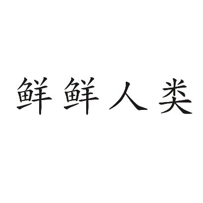 鲜鲜人类商标转让