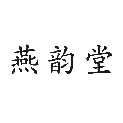 燕韵堂商标转让