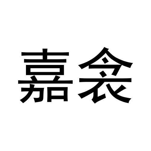 嘉衾商标转让