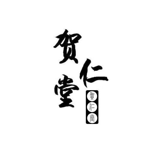 贺仁堂商标转让