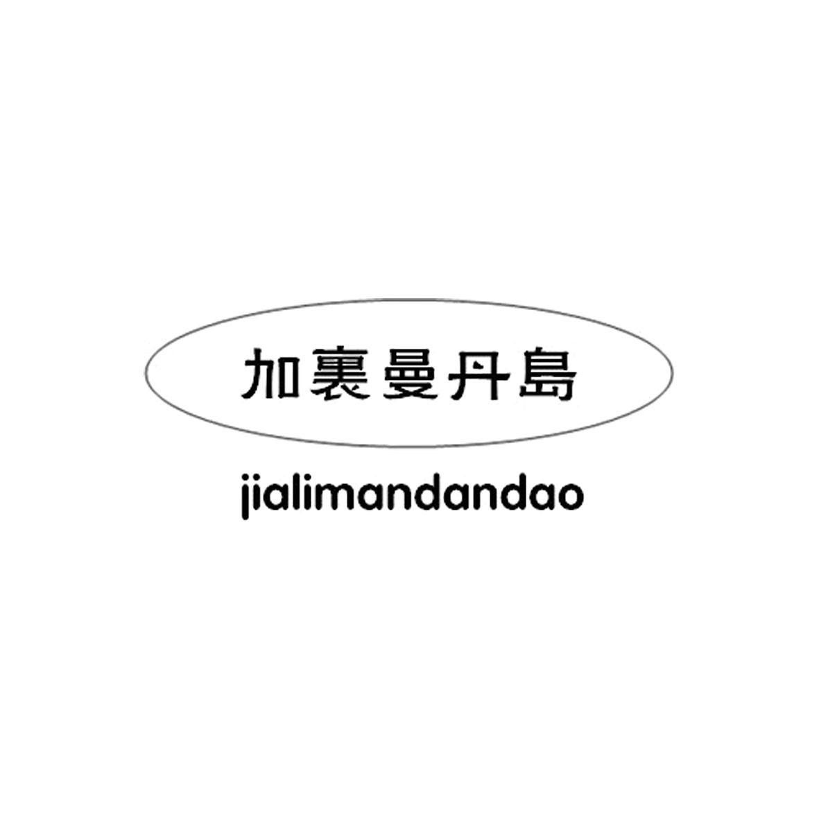 加里曼丹岛商标转让