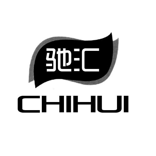 驰汇商标转让
