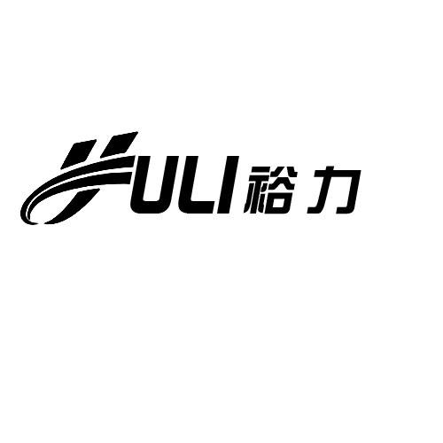 裕力商标转让