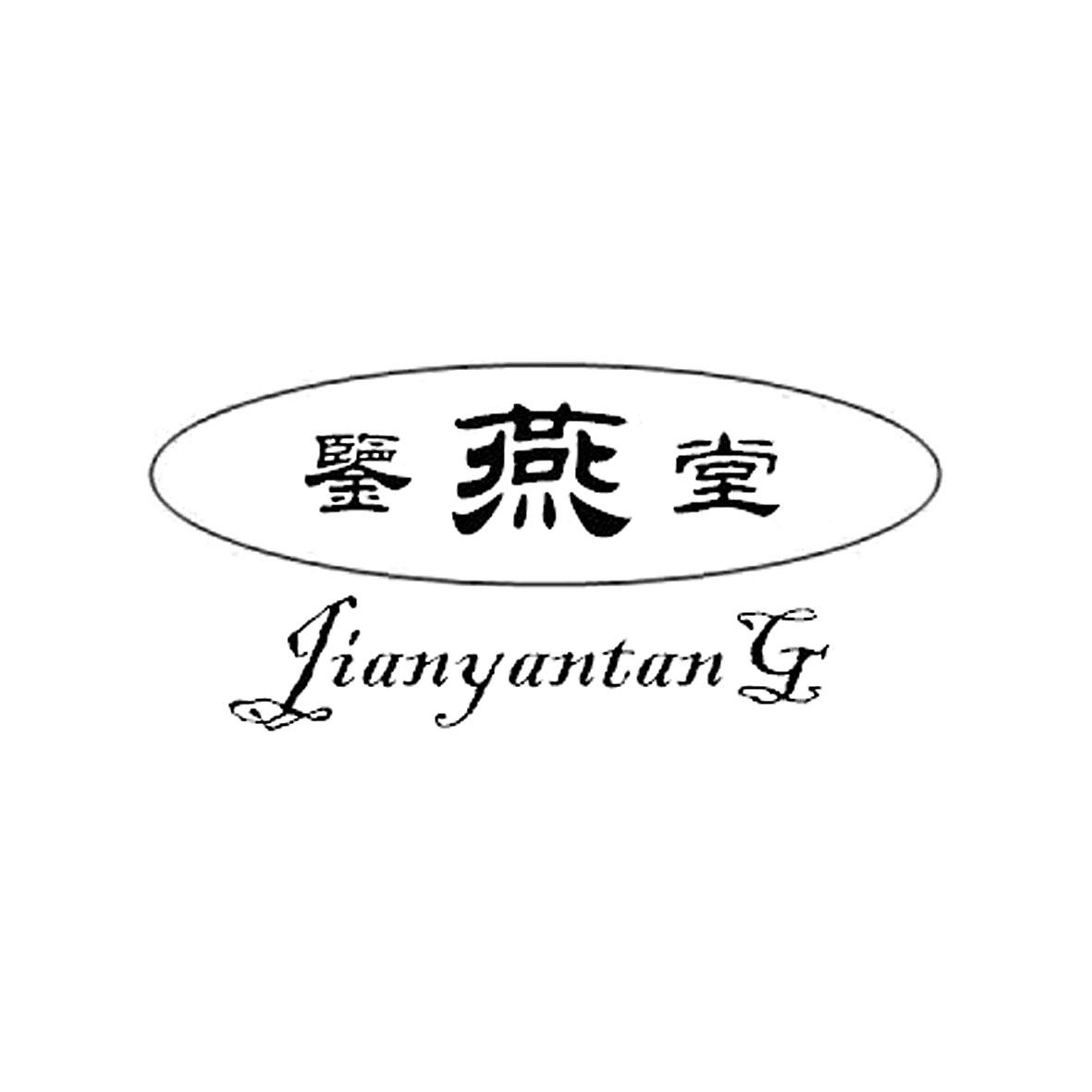 鉴燕堂商标转让