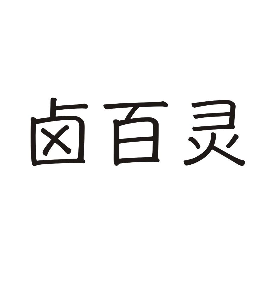 卤百灵商标转让