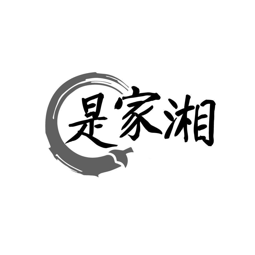 是家湘商标转让