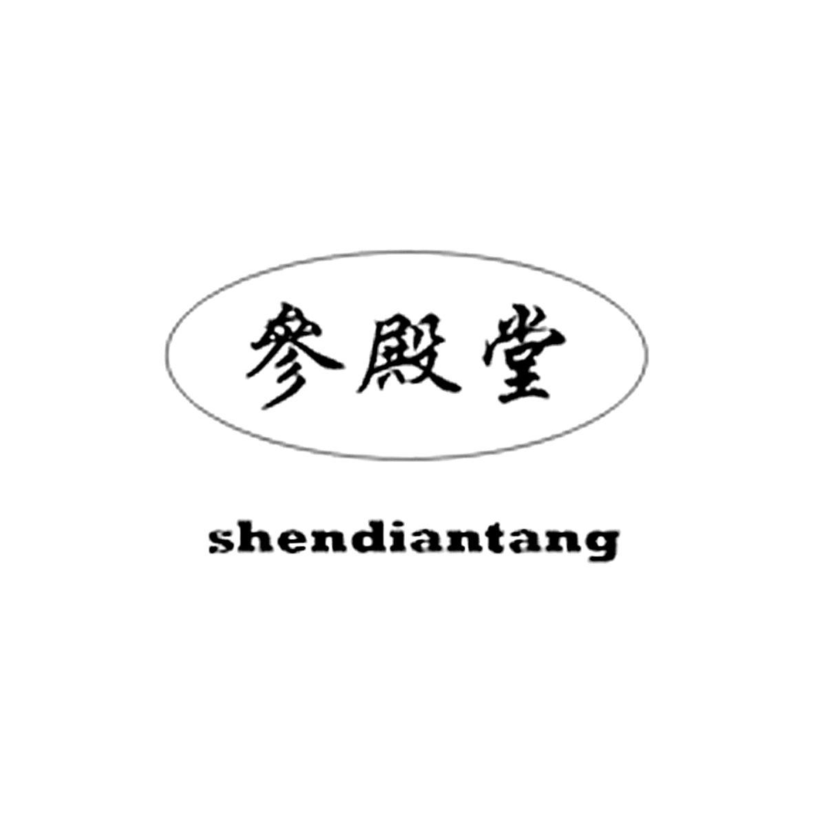参殿堂商标转让