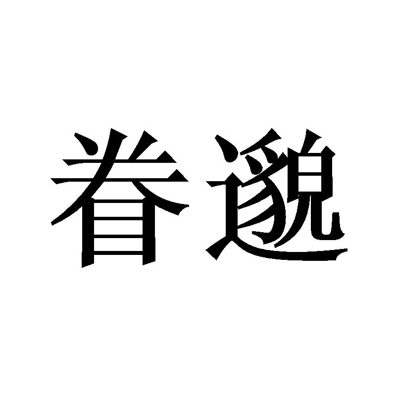 眷邈商标转让
