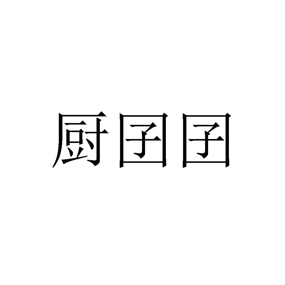 厨囝囝商标转让