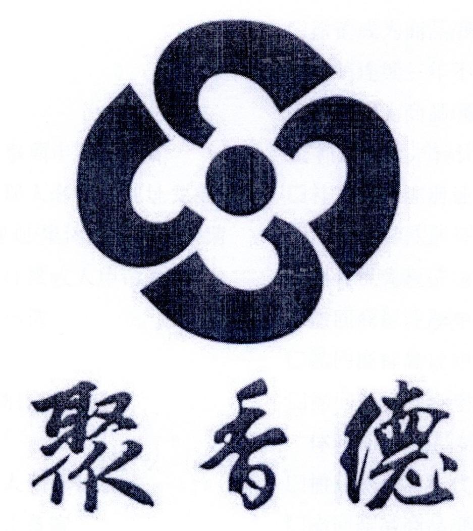 聚香德商标转让