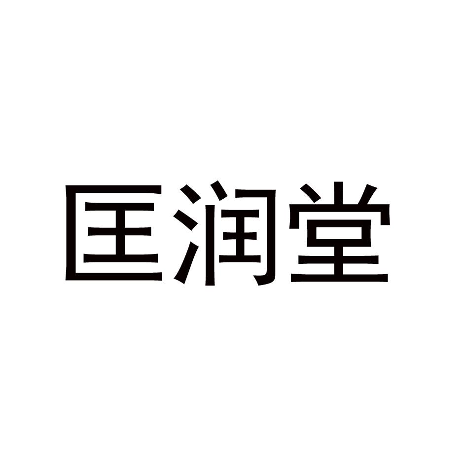 匡润堂商标转让