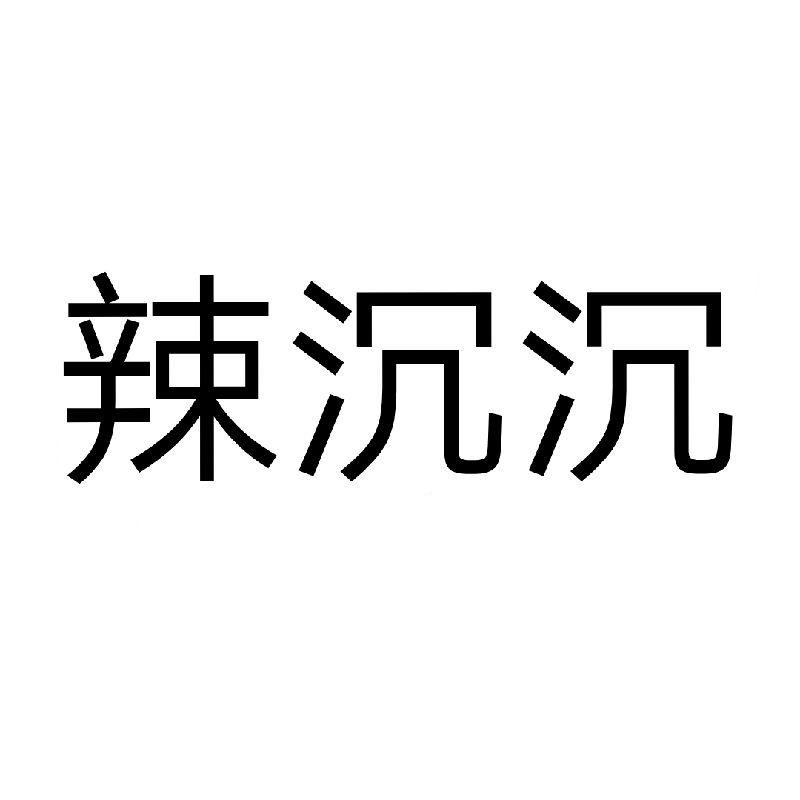 辣沉沉商标转让