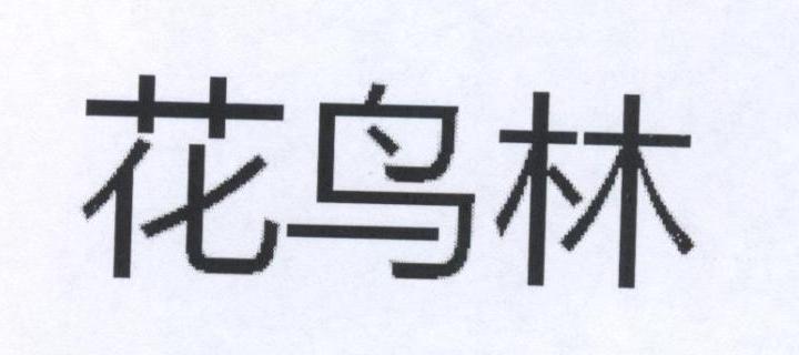 花鸟林商标转让