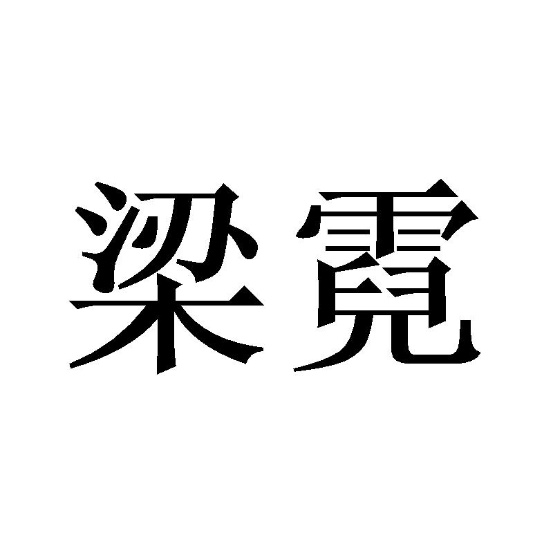 梁霓商标转让