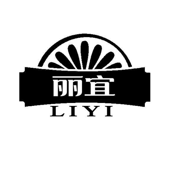 丽宜商标转让