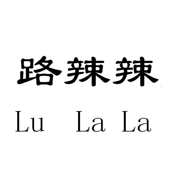 路辣辣商标转让