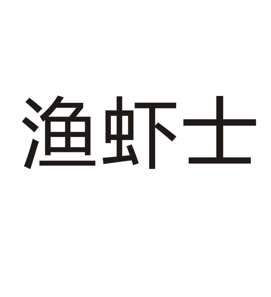 渔虾士商标转让