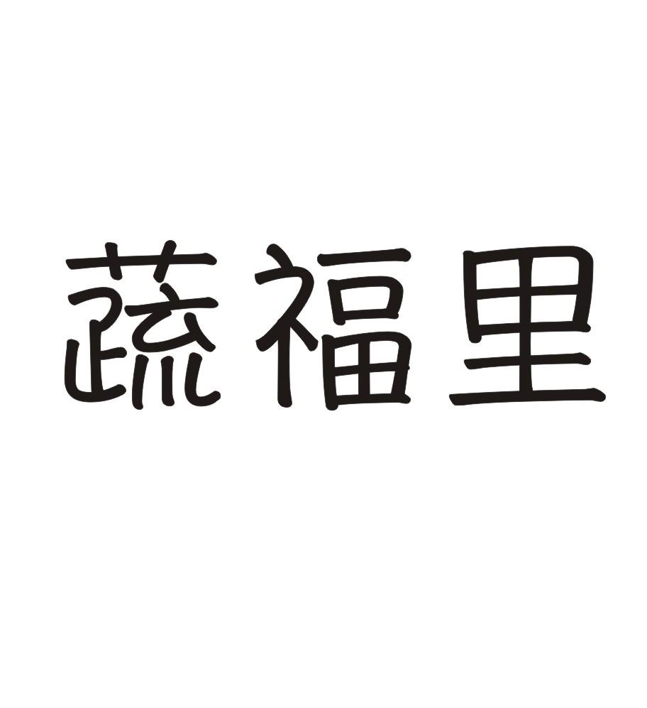 蔬福里商标转让