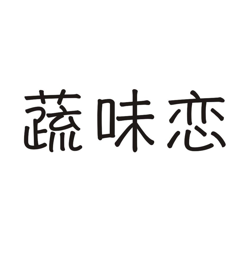 蔬味恋商标转让