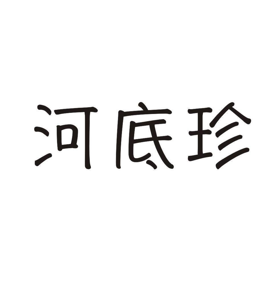 河底珍商标转让
