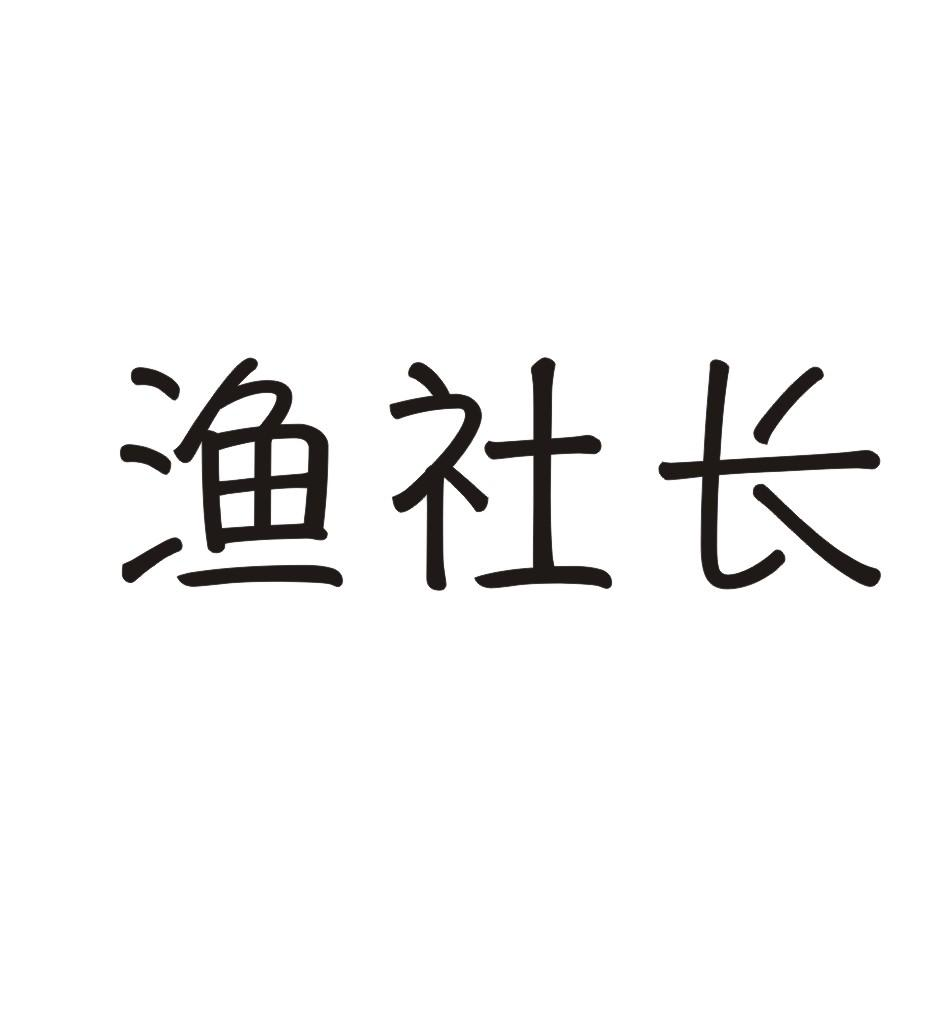 渔社长商标转让