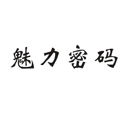 魅力密码商标转让