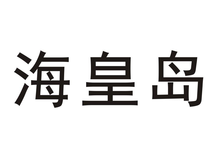 海皇岛商标转让