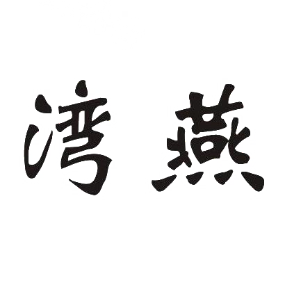 湾燕商标转让