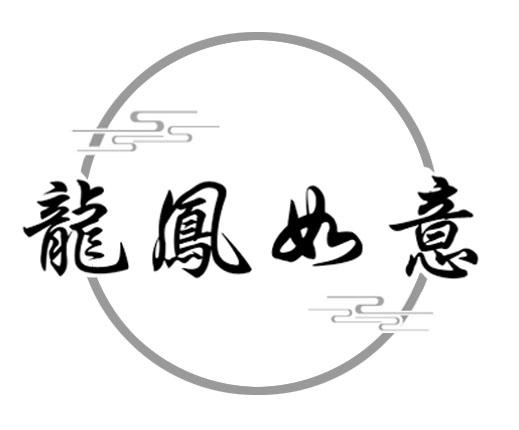 龙凤如意商标转让