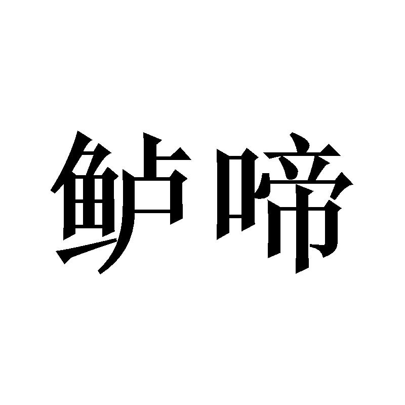 鲈啼商标转让