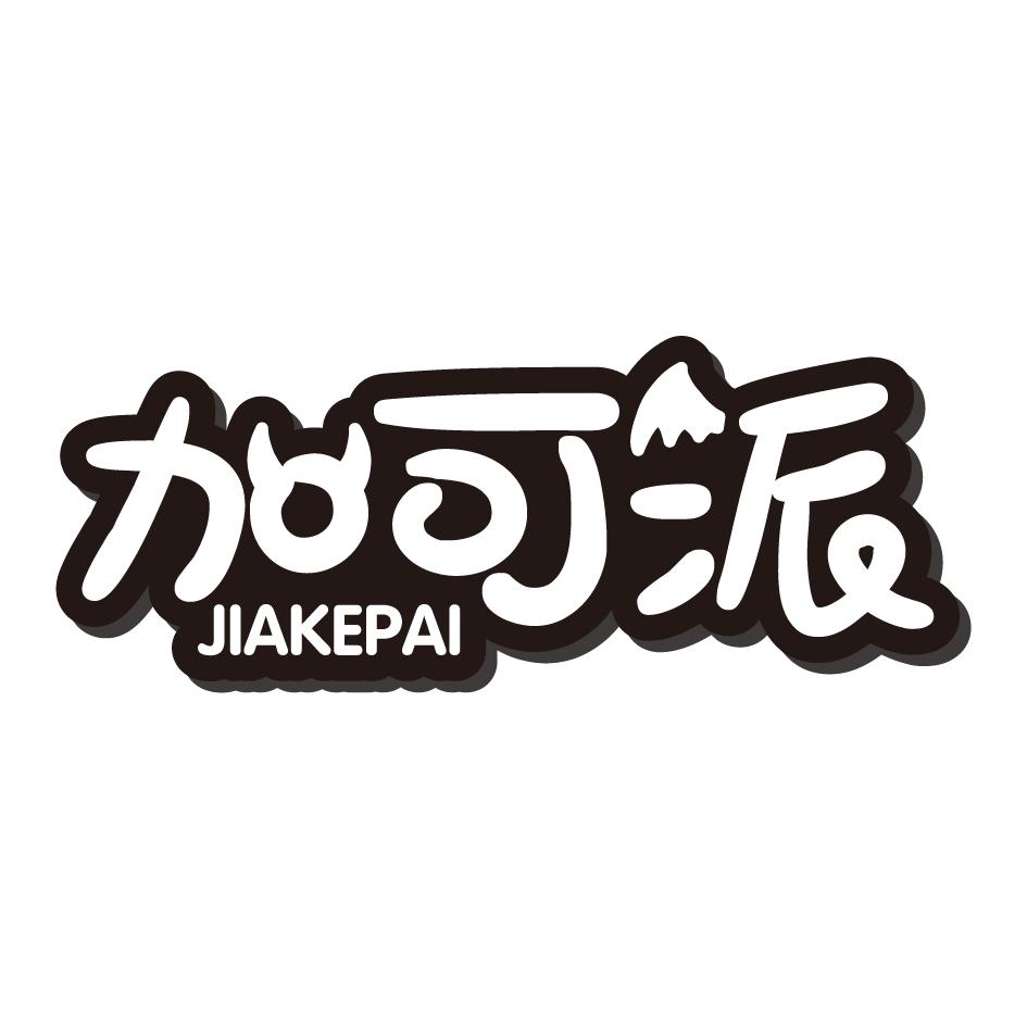加可派商标转让