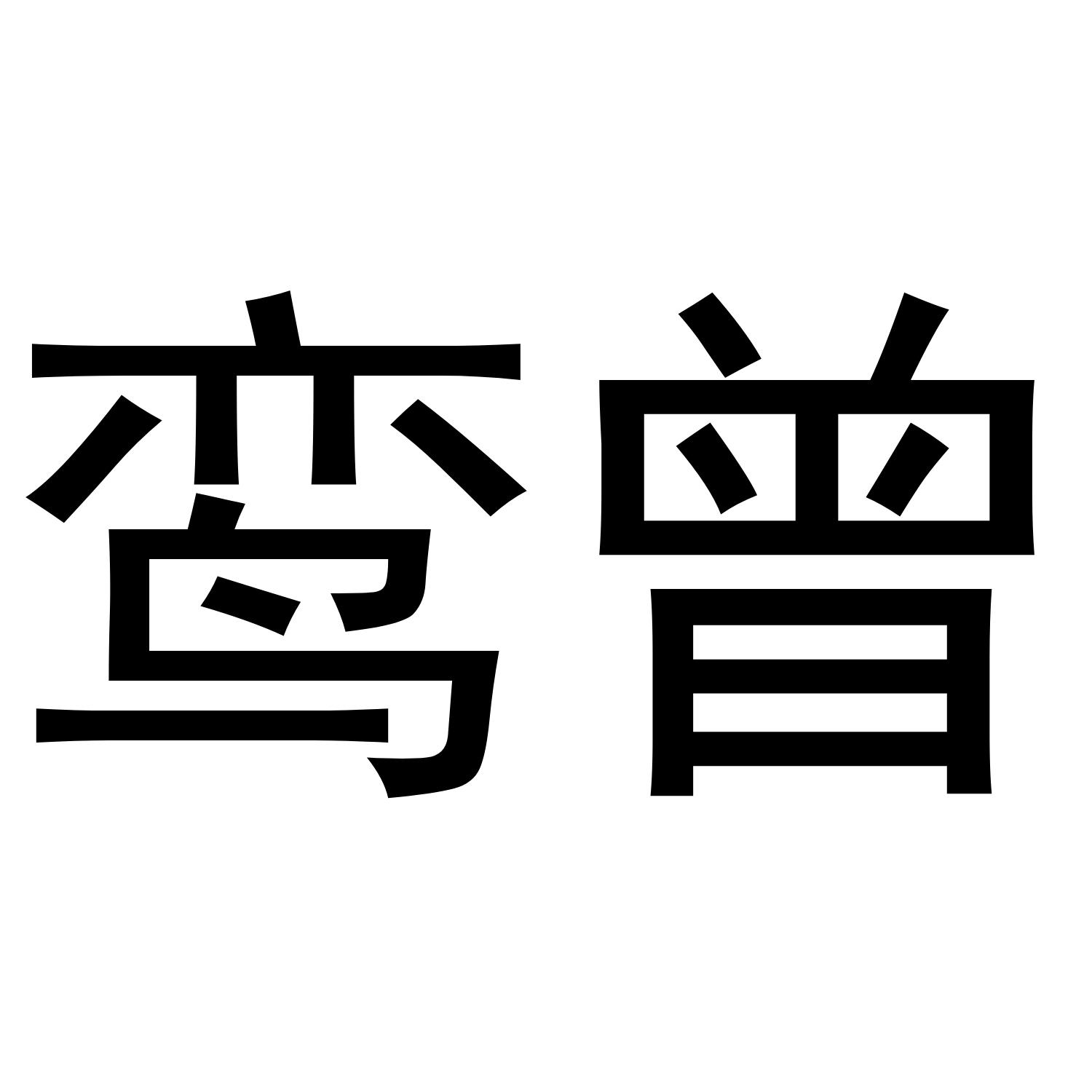 鸾曾商标转让