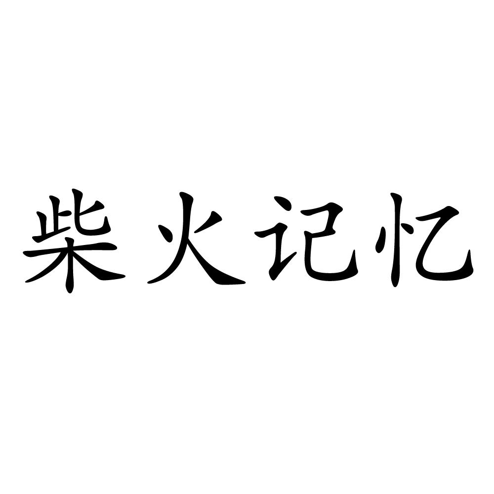 柴火记忆商标转让