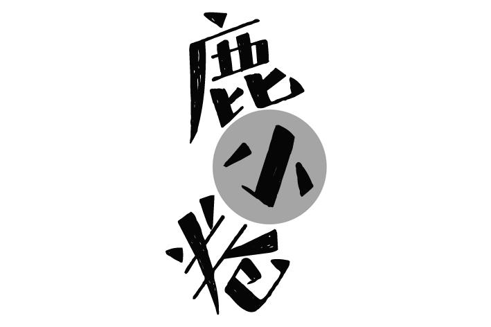 鹿小卷商标转让