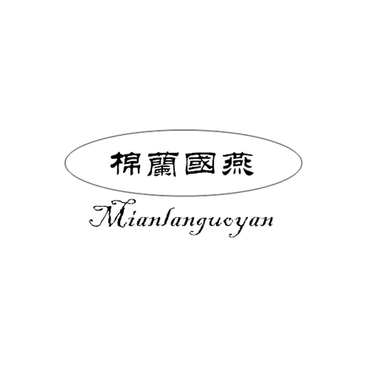 棉兰国燕商标转让