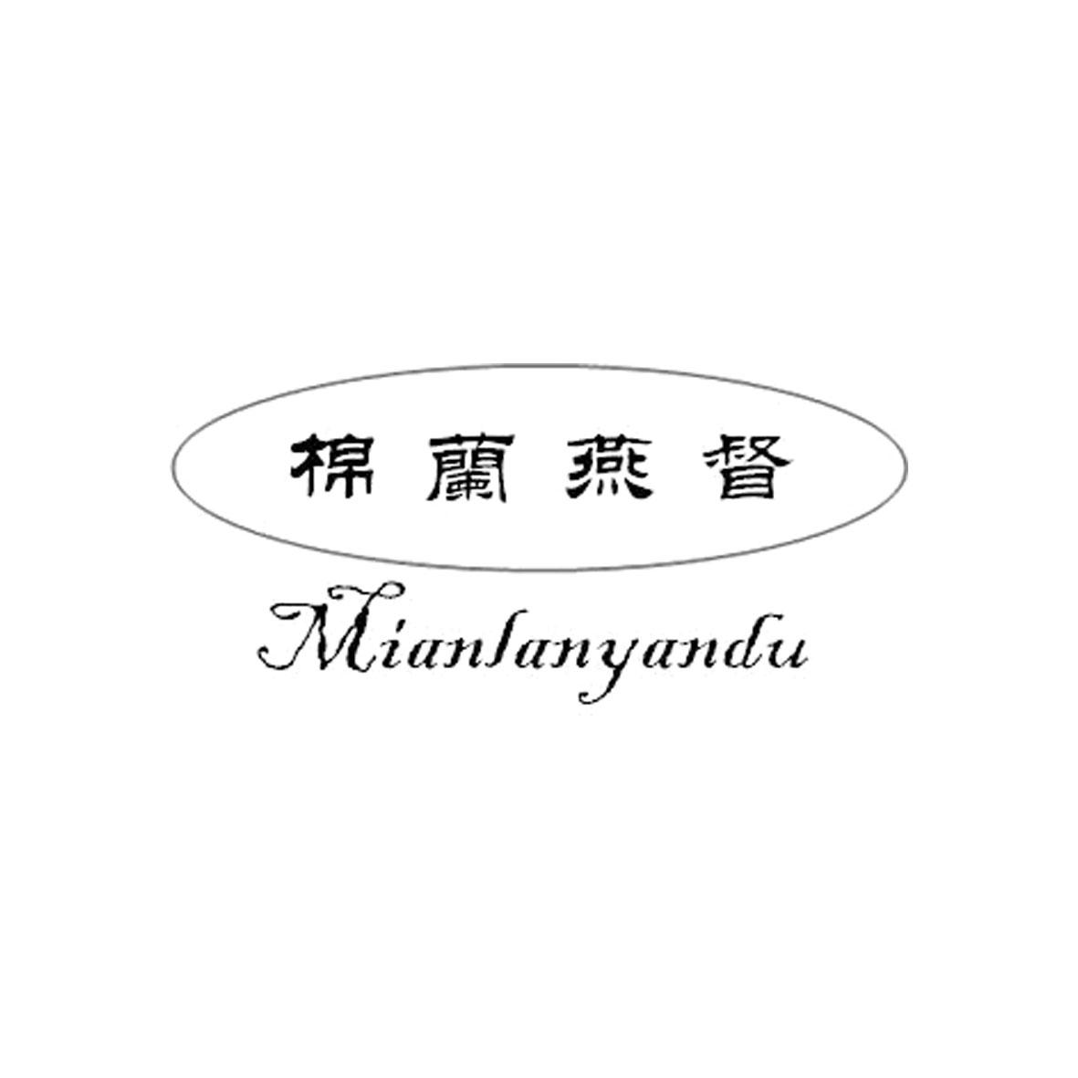 棉兰燕督商标转让