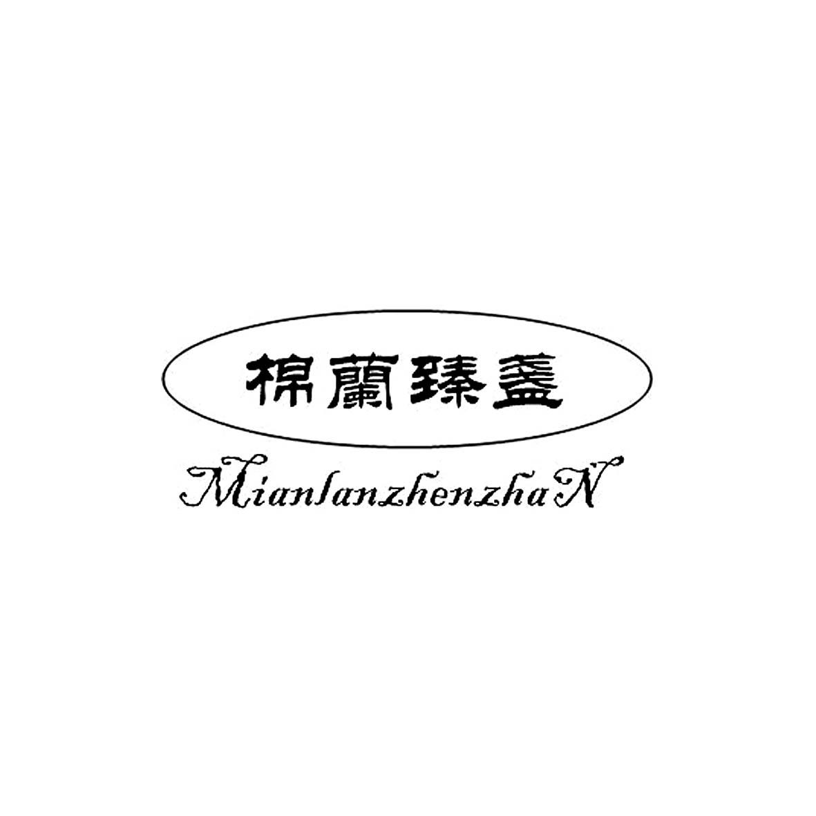 棉兰臻盏商标转让