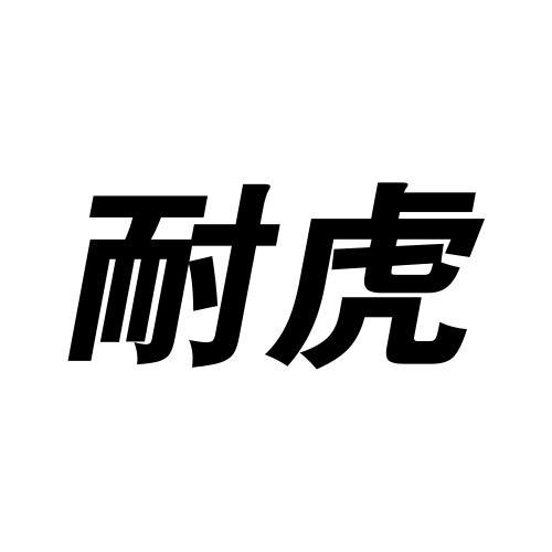 耐虎商标转让