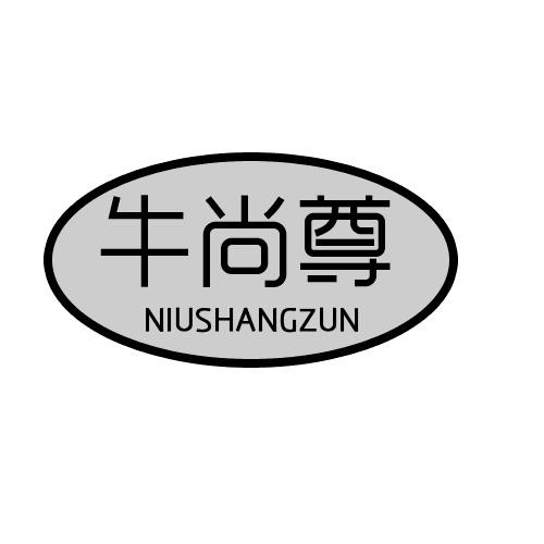 牛尚尊商标转让