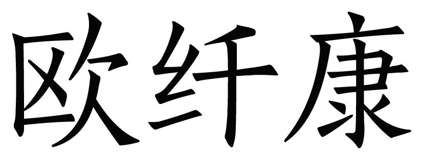 欧纤康商标转让