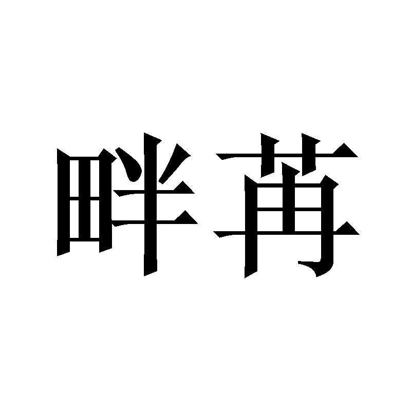 畔苒商标转让