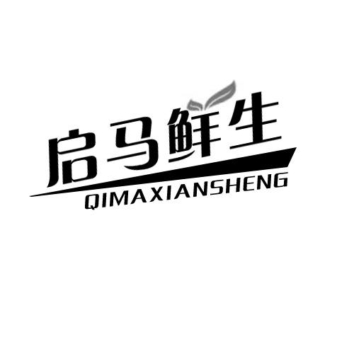 启马鲜生商标转让