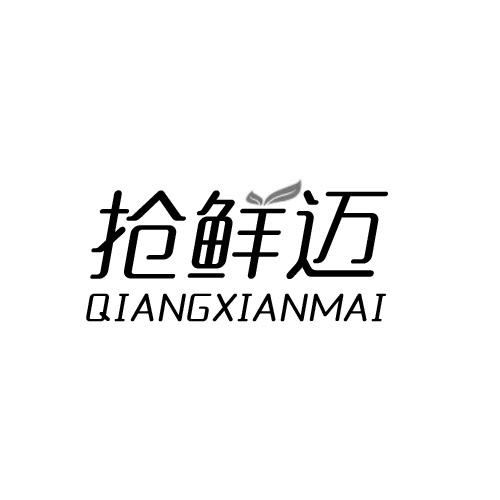 抢鲜迈商标转让