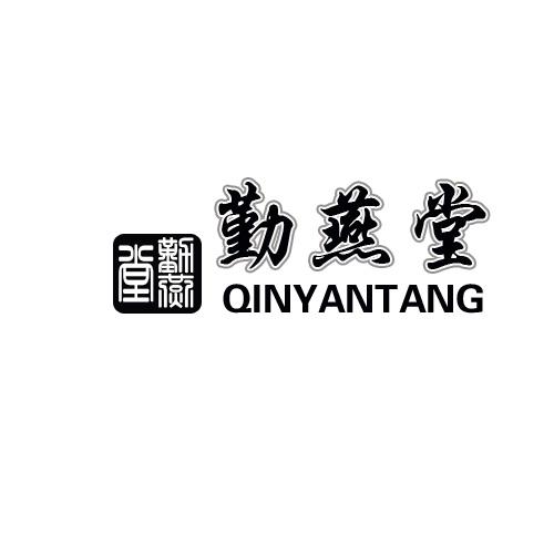 勤燕堂商标转让