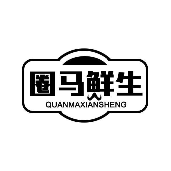 圈马鲜生商标转让