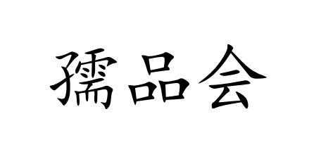 孺品会商标转让