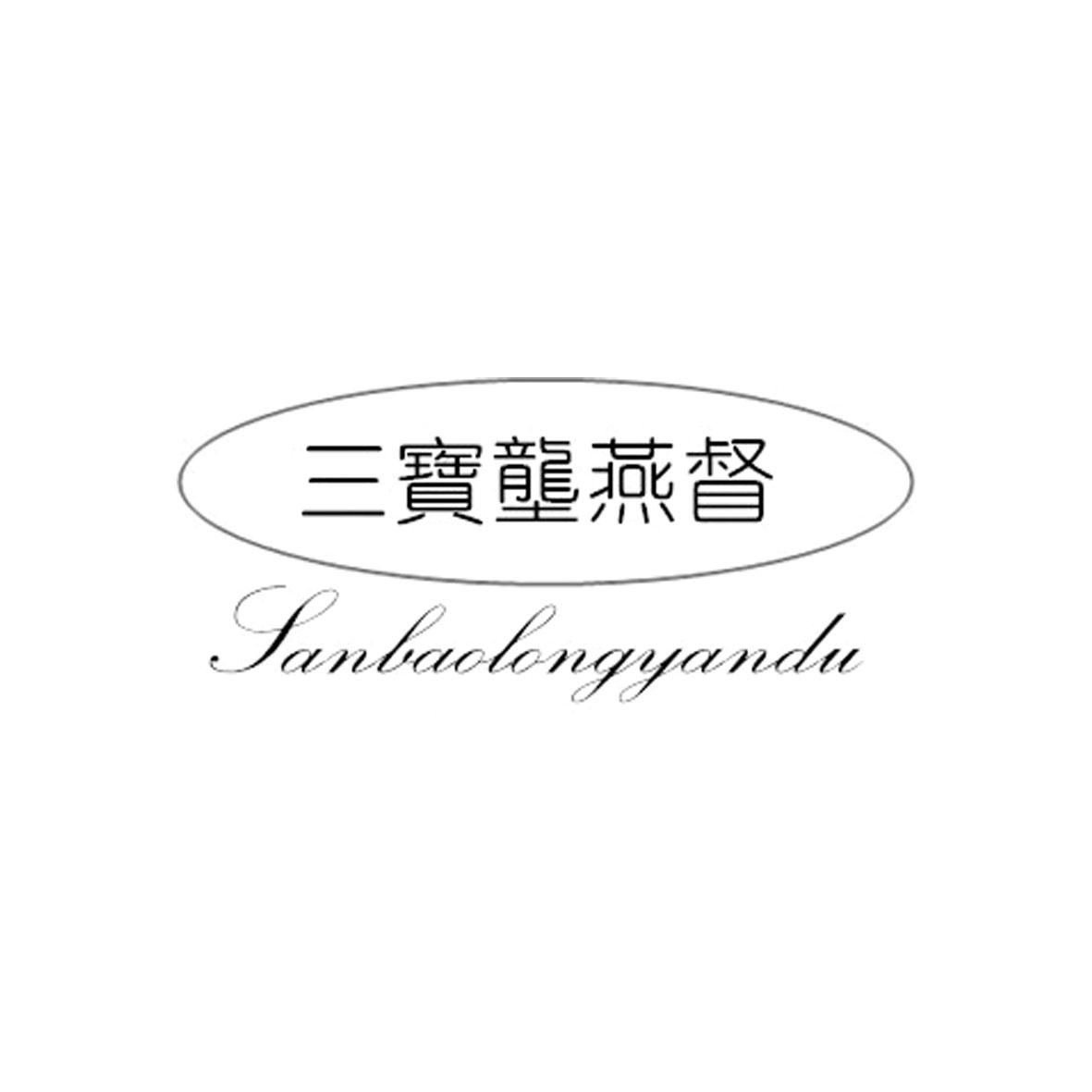 三宝垄燕督商标转让